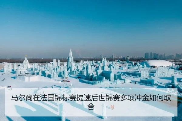 马尔尚在法国锦标赛提速后世锦赛多项冲金如何取舍