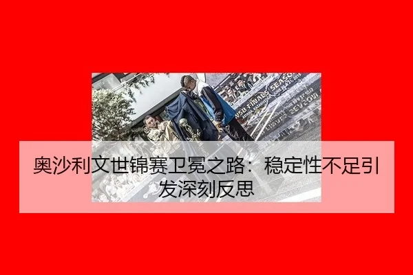 ao-sha-li-wen-shi-jin-sai-wei-mian-zhi-lu-wen-ding-xing-bu-zu-yin-fa-shen-ke-fan-si-2-829.jpg