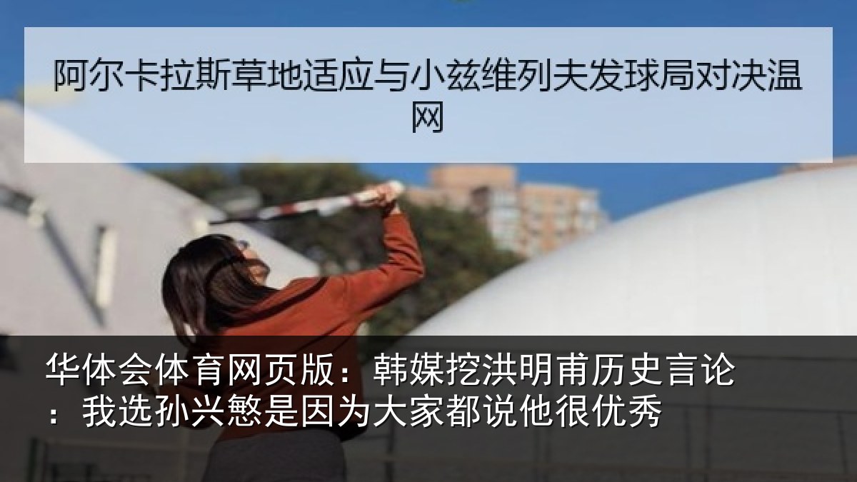 华体会体育网页版：韩媒相关情况：我选相关情况都说他很优秀