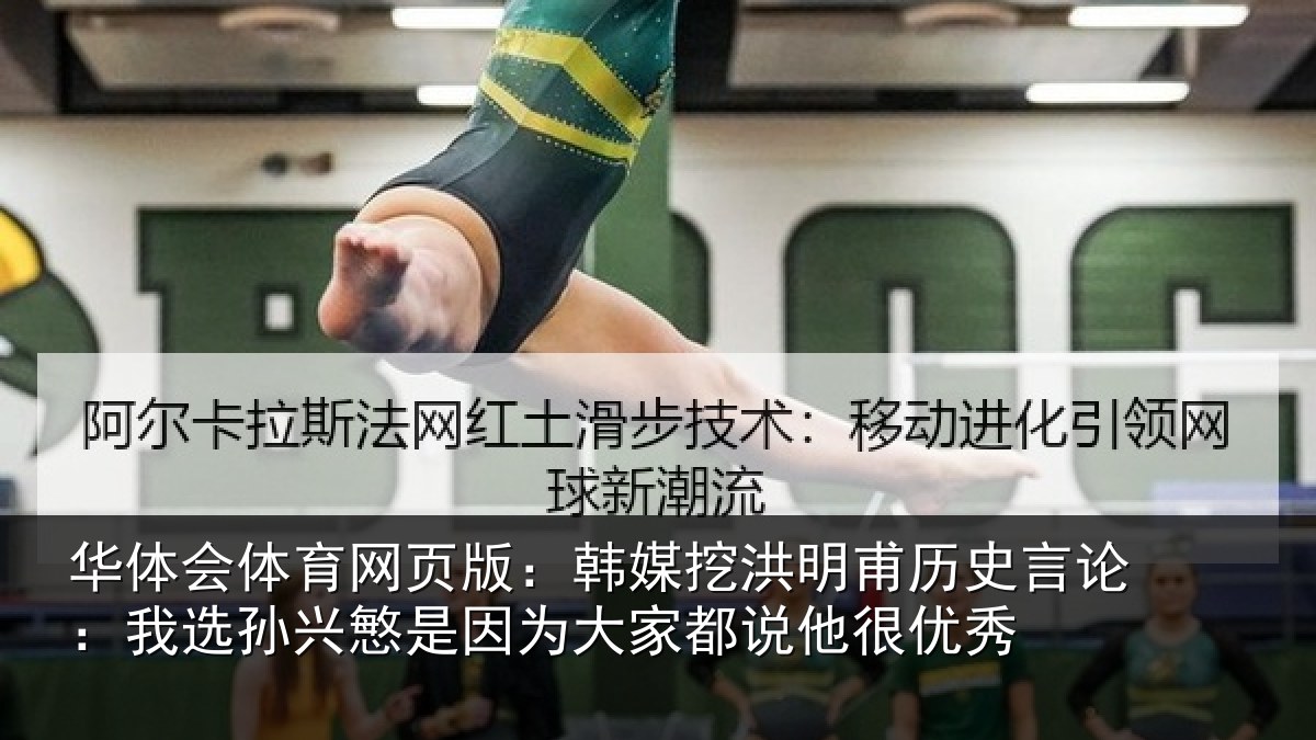 华体会体育网页版：韩媒相关情况：我选相关情况都说他很优秀