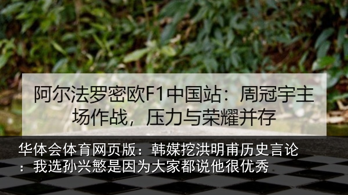 华体会体育网页版:韩媒挖洪明甫历史言论:我选孙兴慜是因为大家都说他很优秀