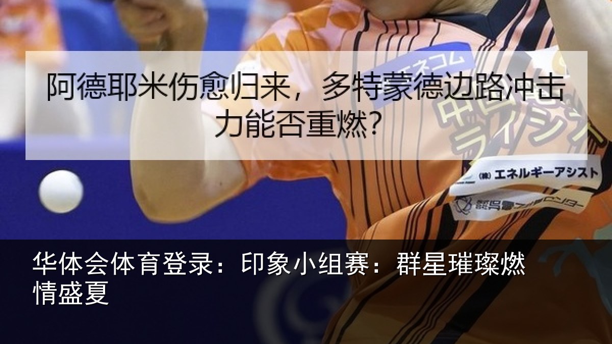 华体会体育登录：印象小组赛：群星璀璨燃情盛夏