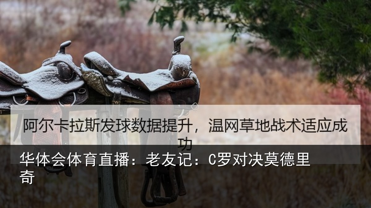 华体会体育直播：老友记：C罗对决莫德里奇