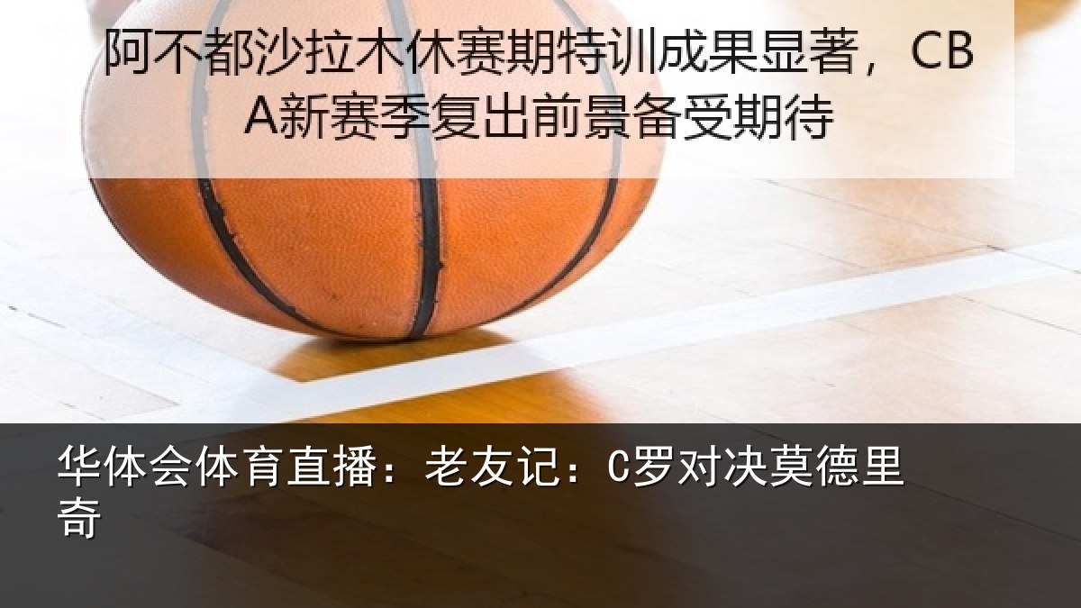 华体会体育直播：老友记：C罗对决莫德里奇