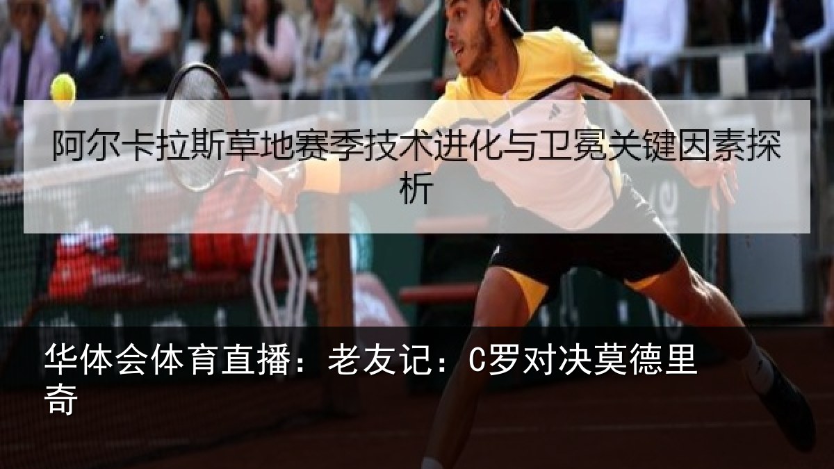 华体会体育直播:老友记:C罗对决莫德里奇