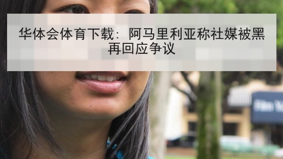 华体会体育下载: 阿马里利亚称社媒被黑再回应争议 华体会体育下载: 阿马里利亚称社媒被黑再回应争议