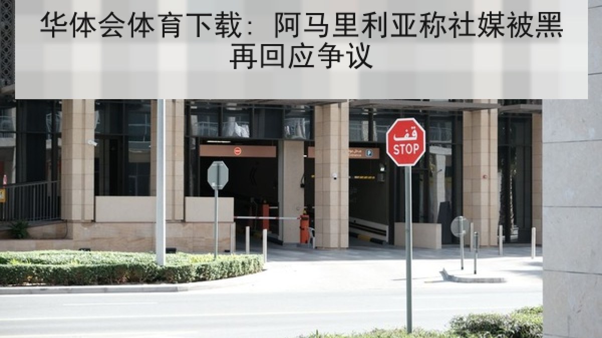 华体会体育下载: 阿马里利亚称社媒被黑再回应争议