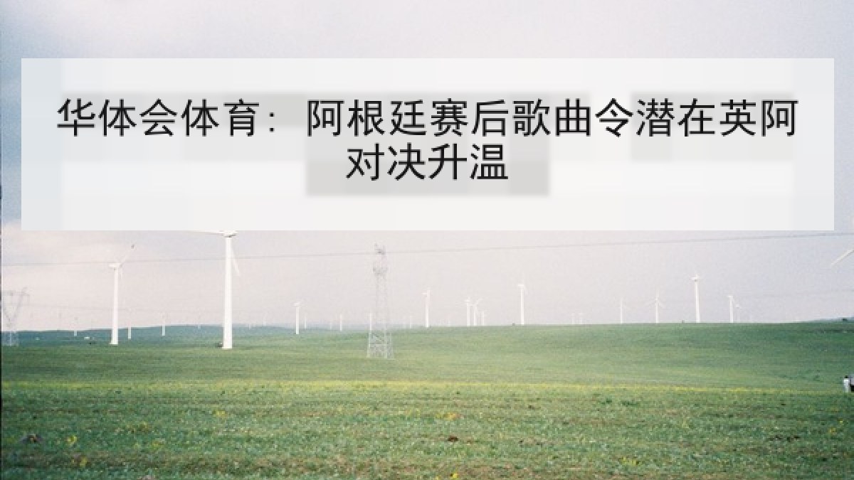 华体会体育: 阿根廷赛后歌曲令潜在英阿对决升温