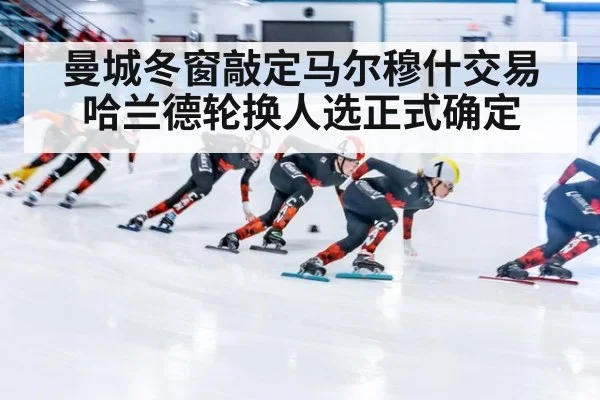 曼城冬窗敲定马尔穆什交易 哈兰德轮换人选正式确定