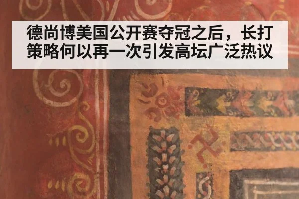 德尚博美国公开赛夺冠之后，长打策略何以再一次引发高坛广泛热议