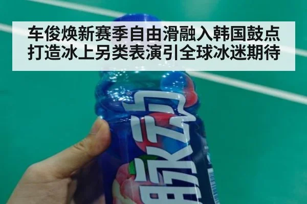 车俊焕新赛季自由滑融入韩国鼓点打造冰上另类表演引全球冰迷期待