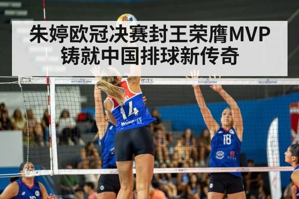 朱婷欧冠决赛封王荣膺MVP铸就中国排球新传奇